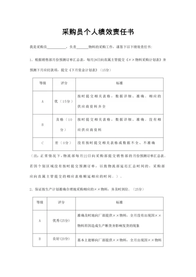 16-采购员个人绩效责任书.docx