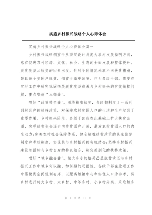 实施乡村振兴战略个人心得体会.docx