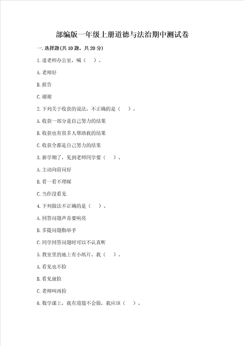 部编版一年级上册道德与法治期中测试卷a卷