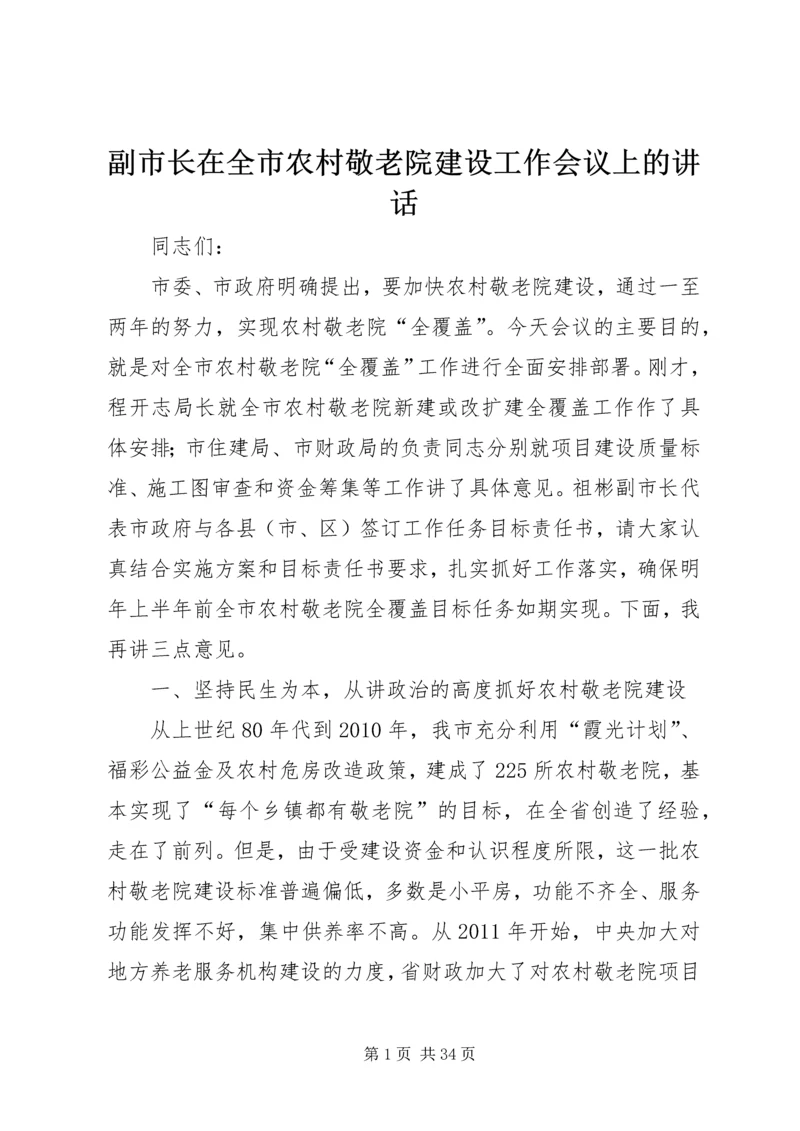 副市长在全市农村敬老院建设工作会议上的讲话.docx