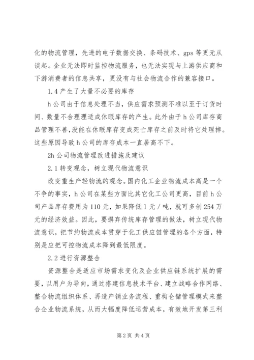 公司物流管理对策探讨.docx