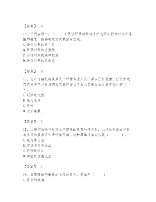 资产评估师之资产评估基础考试题库及答案名校卷