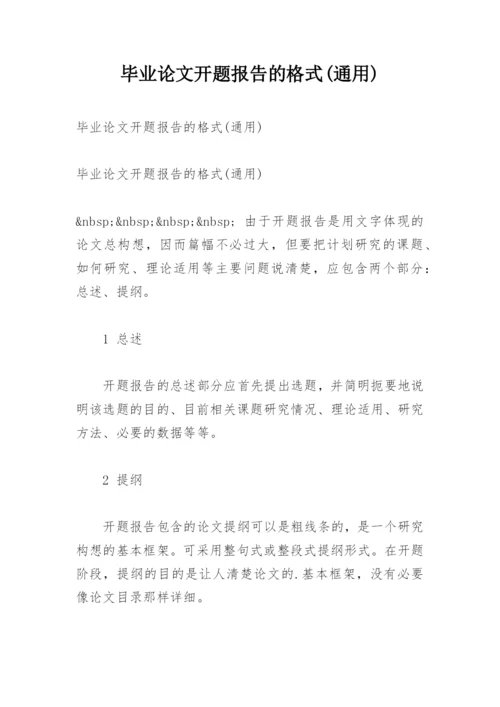 毕业论文开题报告的格式(通用).docx