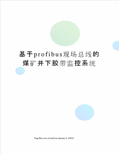 基于profibus现场总线的煤矿井下胶带监控系统