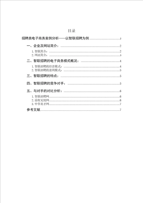 招聘类电子商务案例分析样稿