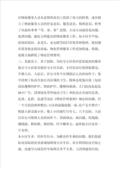 物业服务明星先进事迹材料
