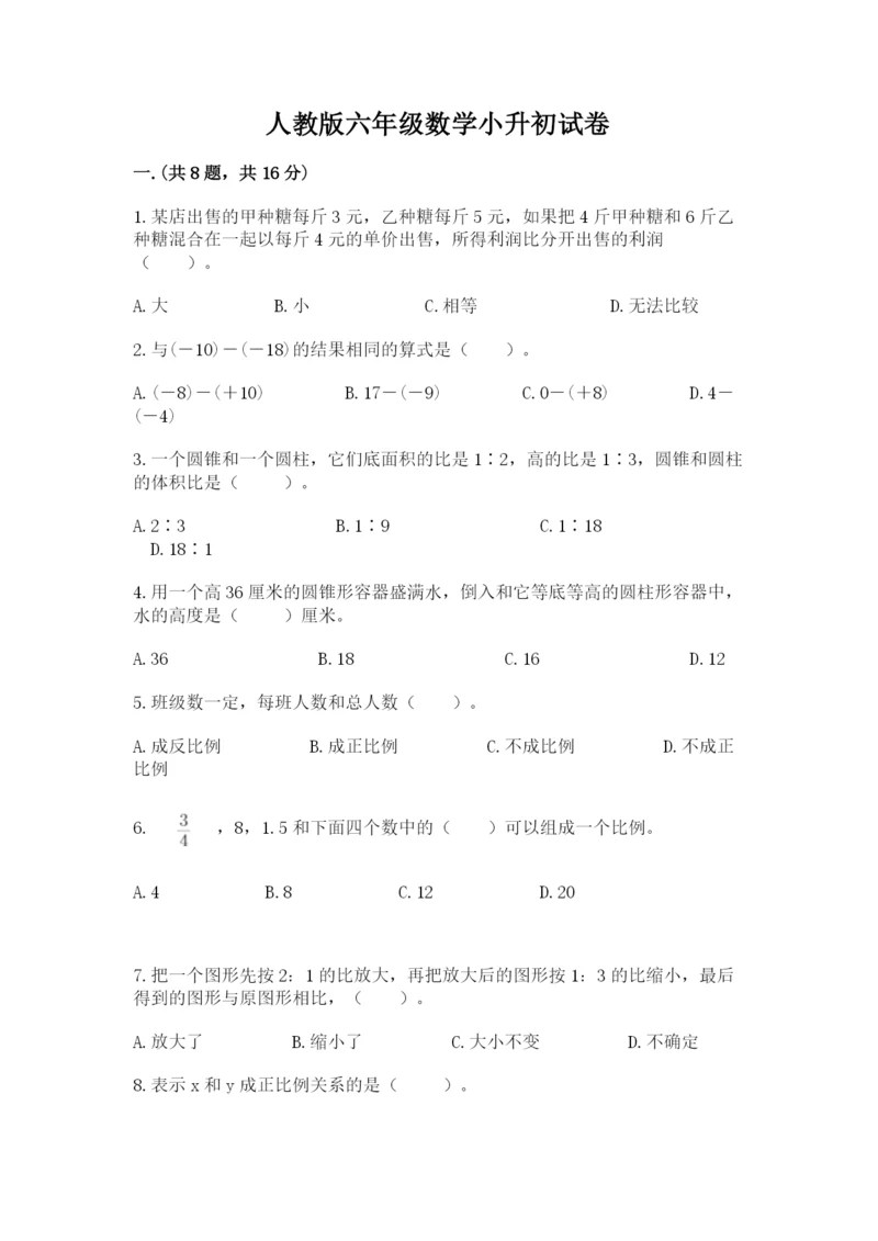 人教版六年级数学小升初试卷及参考答案1套.docx