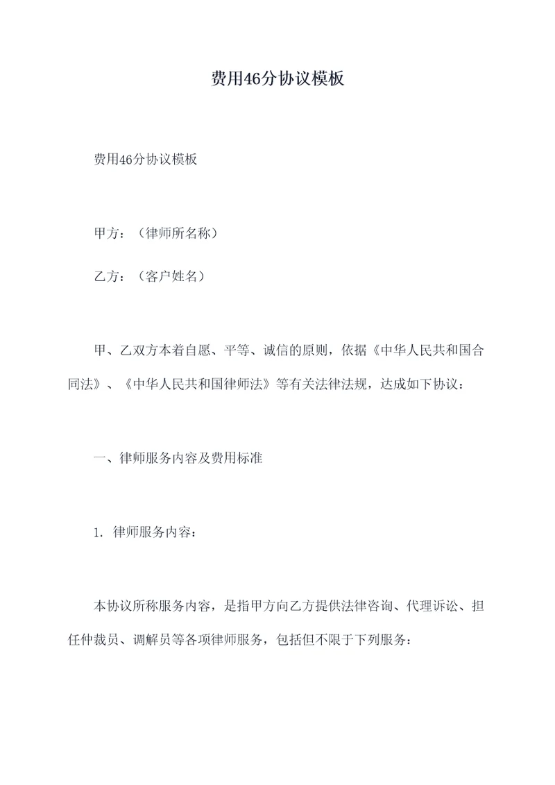 费用46分协议模板