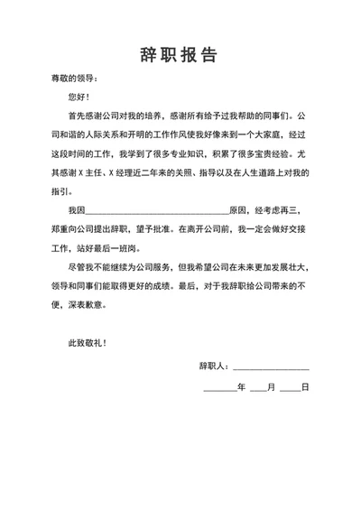 公司员工辞职报告申请模板word文档
