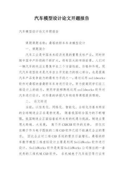 汽车模型设计论文开题报告.docx