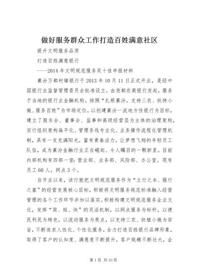 做好服务群众工作打造百姓满意社区 (3).docx