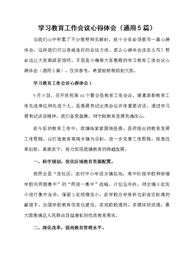 学习教育工作会议心得体会（通用5篇）