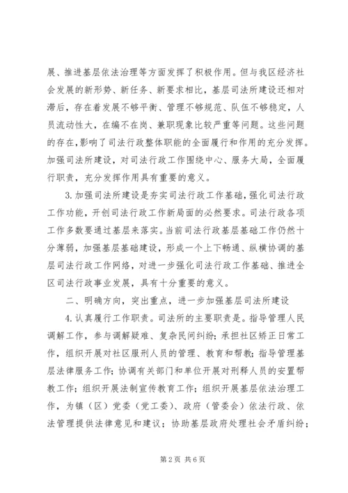 关于XX年进一步加强基层司法所建设的实施意见.docx