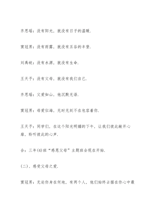 有关感恩父母的班会设计教案.docx