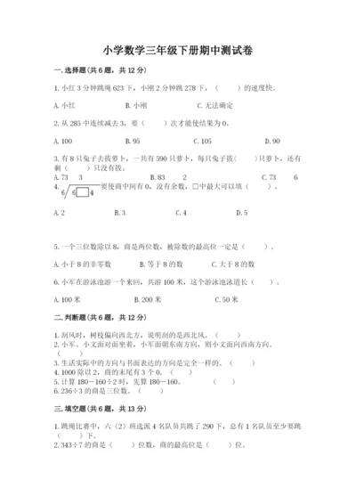 小学数学三年级下册期中测试卷【突破训练】.docx