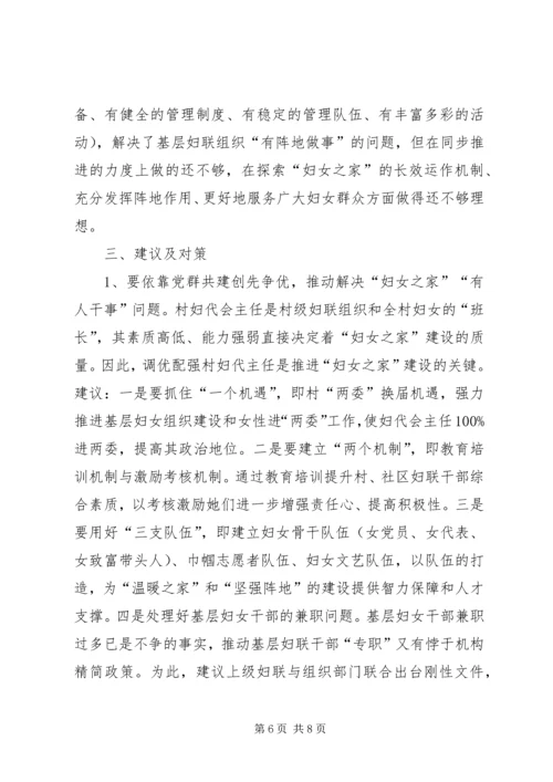 妇女之家建设情况调研报告.docx
