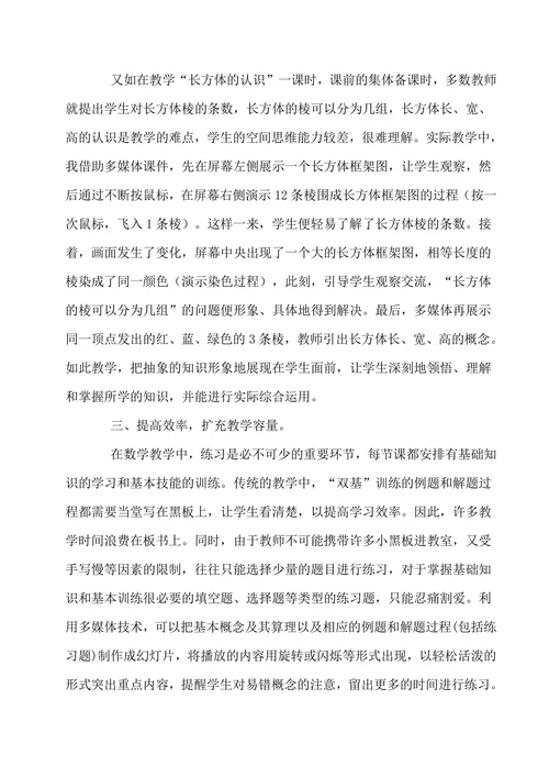如何运用小学数学教学中现代教育技术