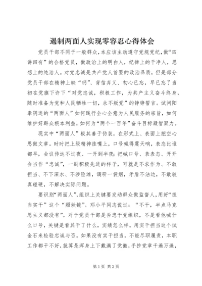 遏制两面人实现零容忍心得体会.docx