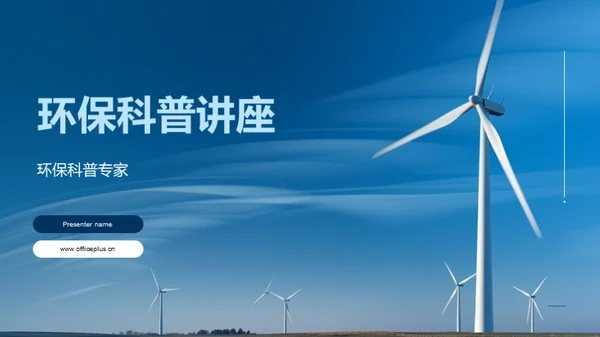 环保科普讲座
