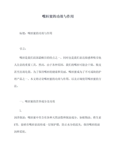 嘴唇蜜的功效与作用