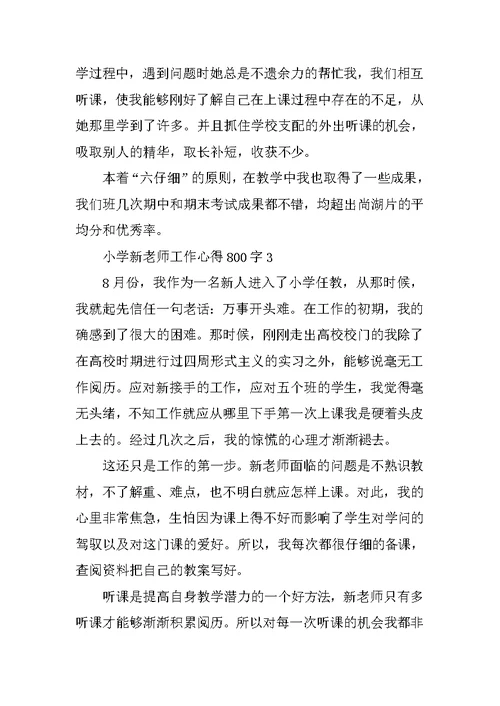 小学新教师工作心得800字