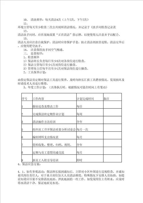 物业小区保洁方案