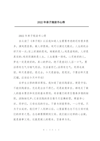 2022年弟子规读书心得.docx