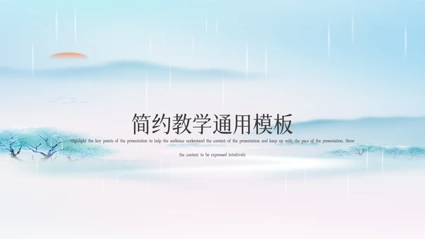 简约教学通用模板