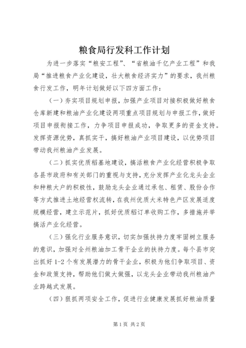 粮食局行发科工作计划.docx