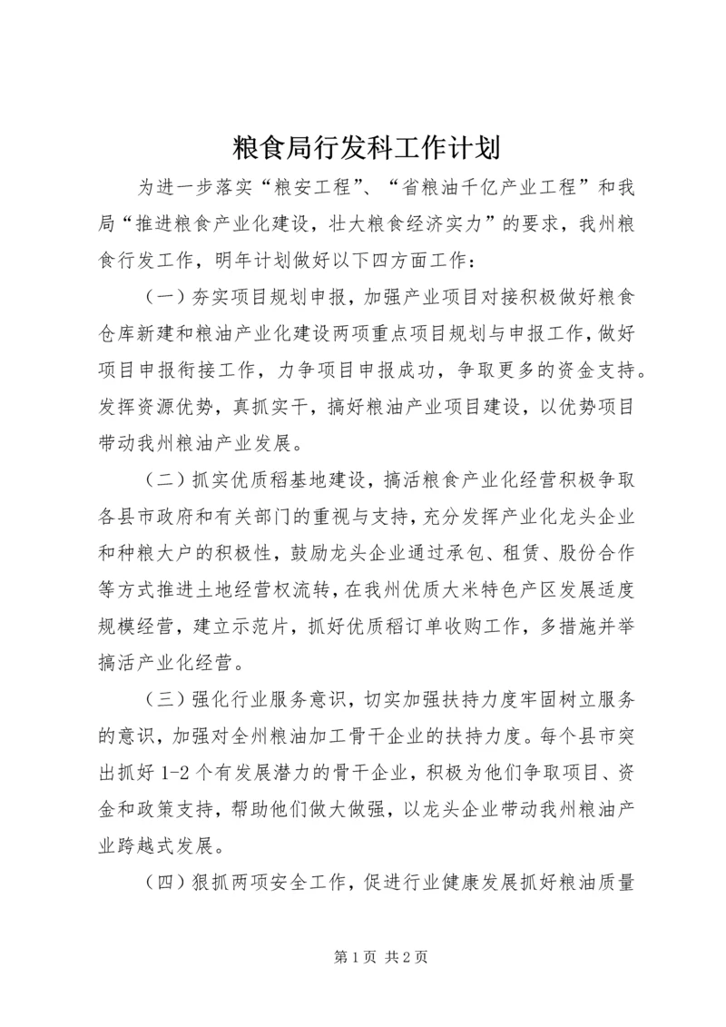 粮食局行发科工作计划.docx