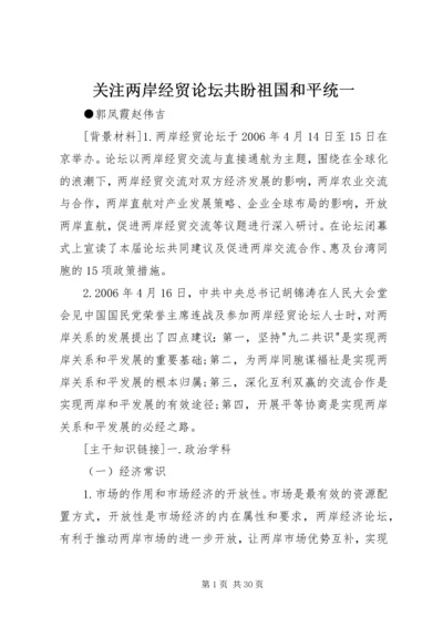 关注两岸经贸论坛共盼祖国和平统一.docx