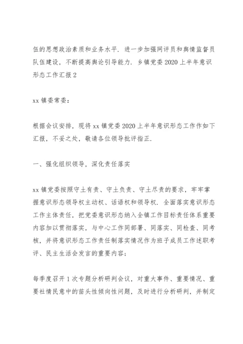 乡镇党委2020上半年意识形态工作汇报3篇.docx