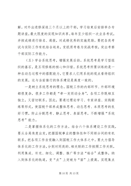 市国税局学习型机关建设规划.docx