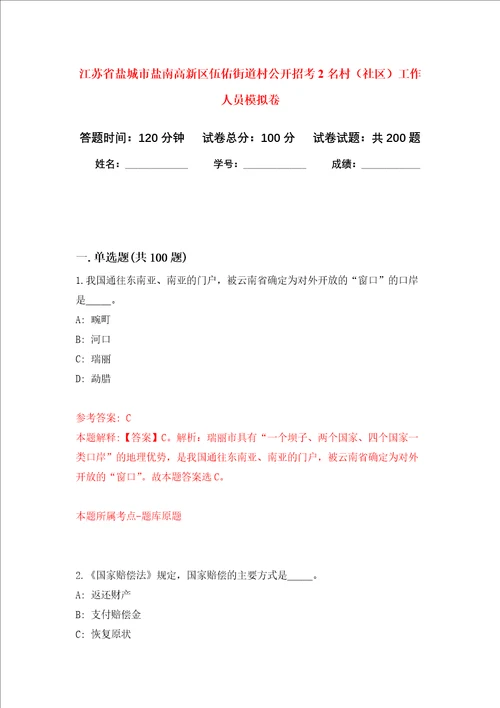 江苏省盐城市盐南高新区伍佑街道村公开招考2名村社区工作人员强化训练卷4