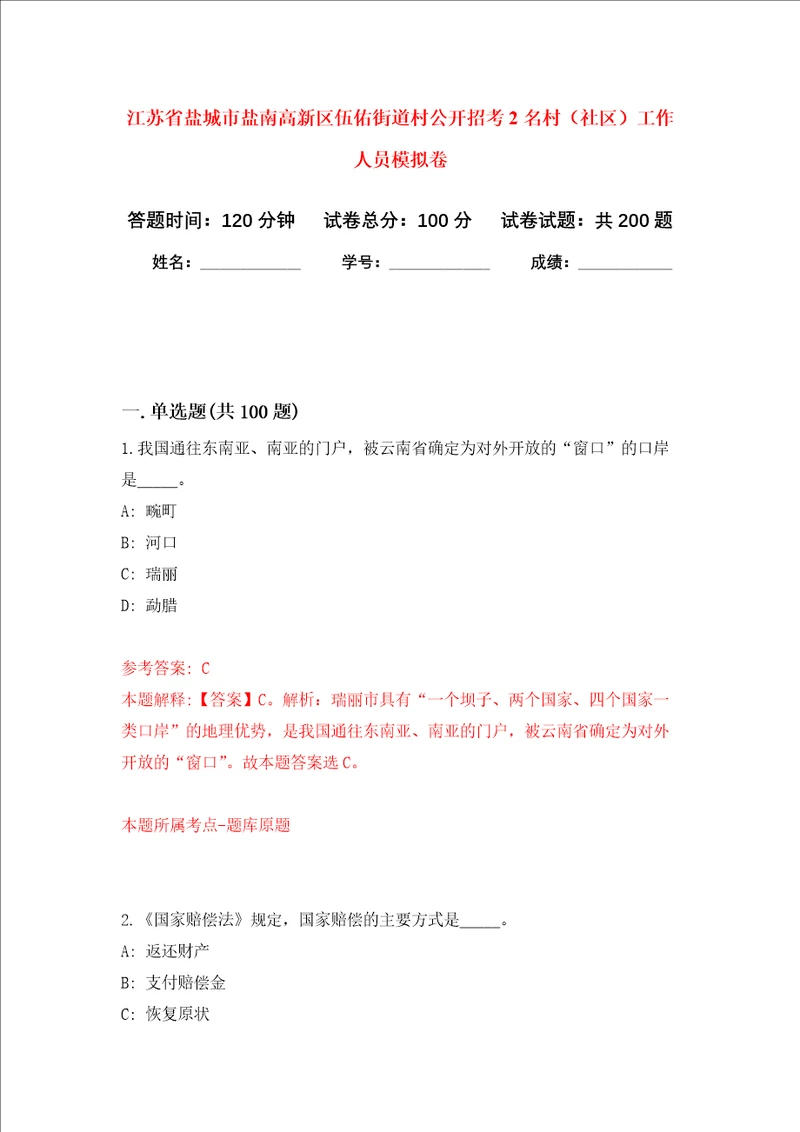 江苏省盐城市盐南高新区伍佑街道村公开招考2名村社区工作人员强化训练卷4