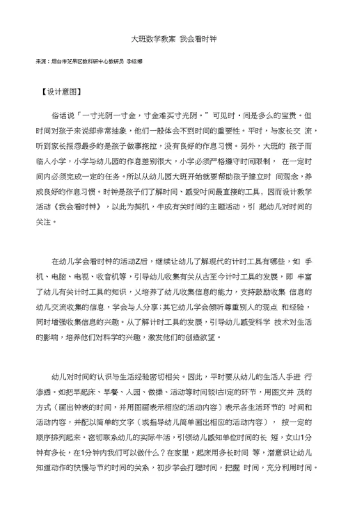 幼儿园：大班数学教案我会看时钟