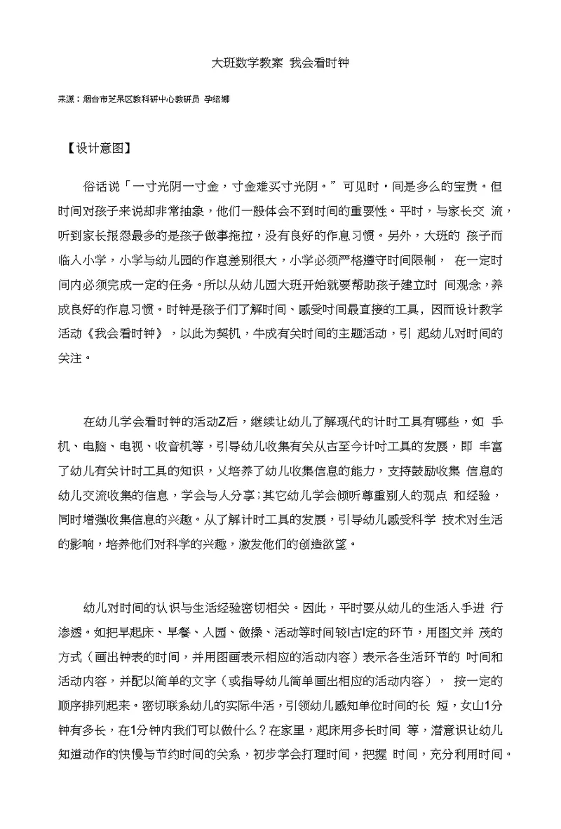 幼儿园：大班数学教案我会看时钟