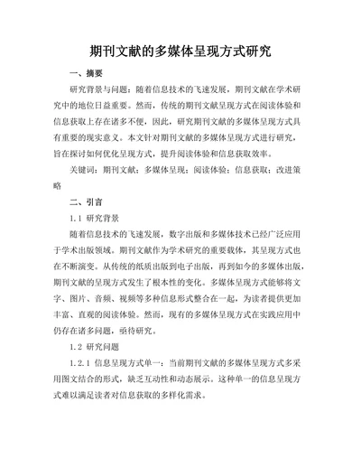 期刊文献的多媒体呈现方式研究