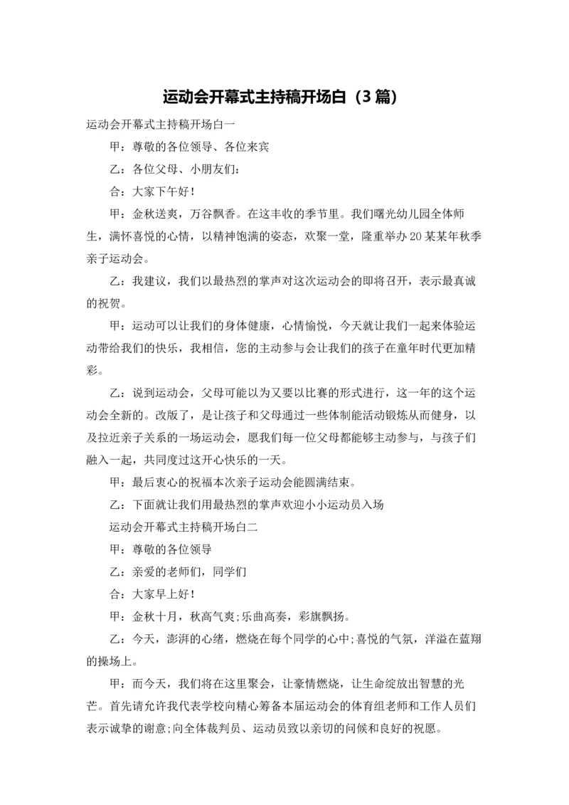 运动会开幕式主持稿开场白（3篇）.docx