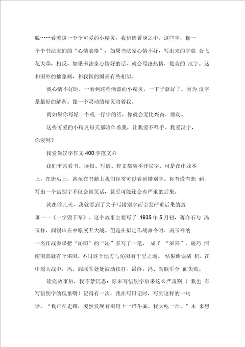 我爱你汉字作文400字10篇