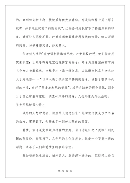 2022学生围城读书心得.docx