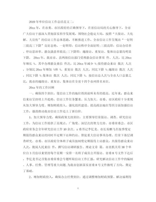精编之单位信访工作总结范文.docx