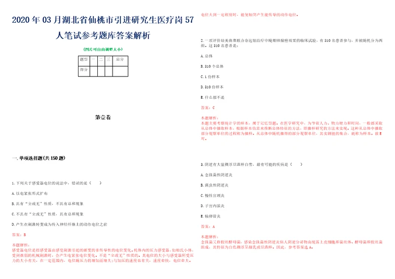 2020年03月湖北省仙桃市引进研究生医疗岗57人笔试参考题库答案解析