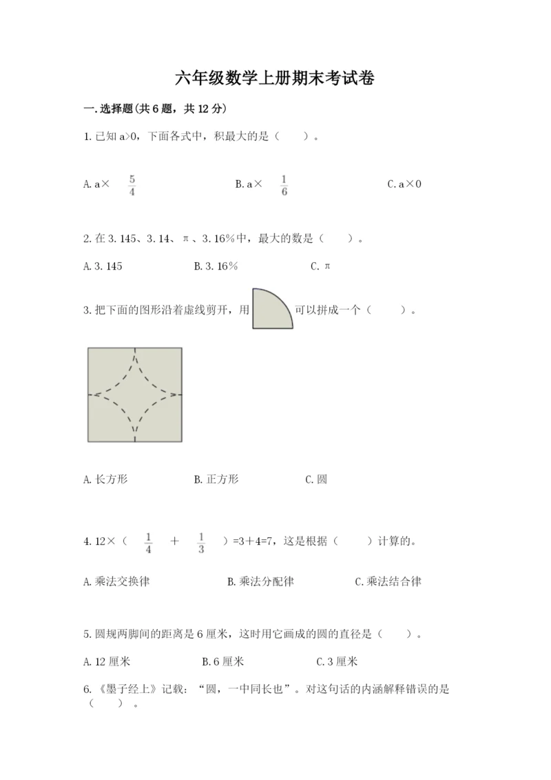 六年级数学上册期末考试卷带答案（名师推荐）.docx