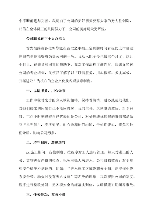 公司职务转正个人总结范文（通用5篇）
