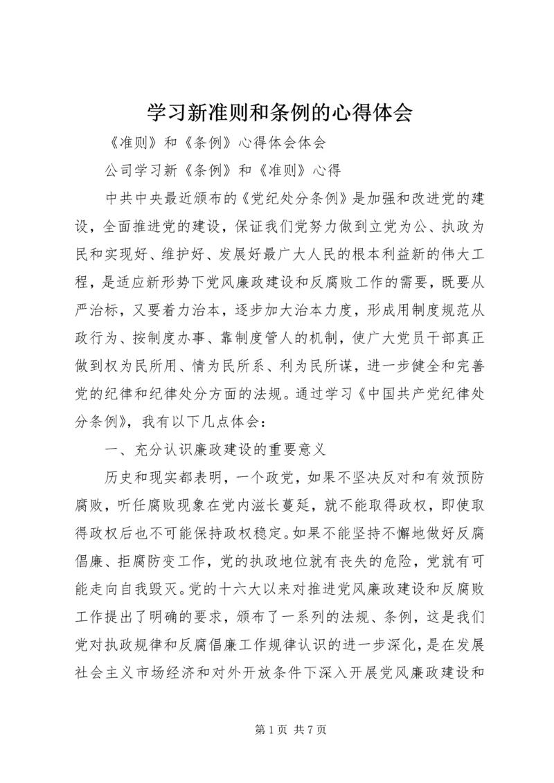 学习新准则和条例的心得体会 (5).docx