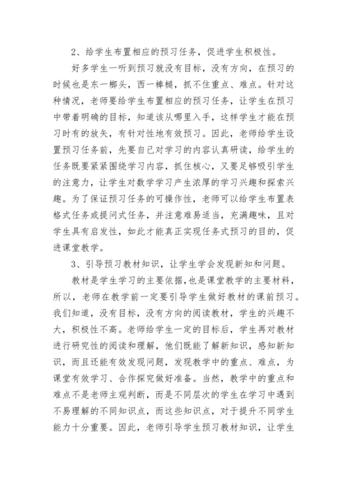 初中数学课前预习的有效策略.docx