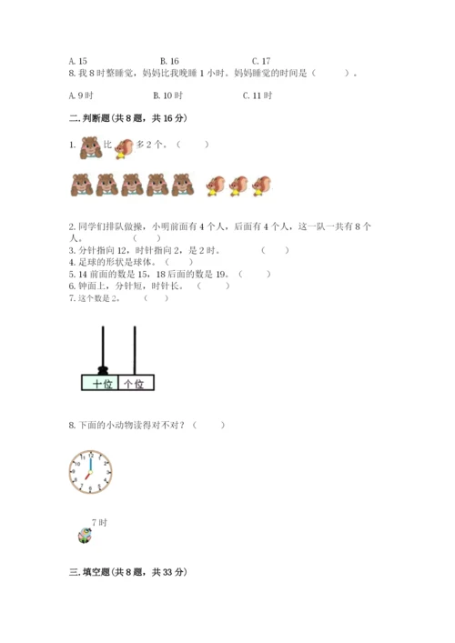 人教版一年级上册数学期末测试卷带答案（综合卷）.docx