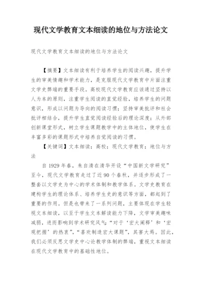 现代文学教育文本细读的地位与方法论文.docx