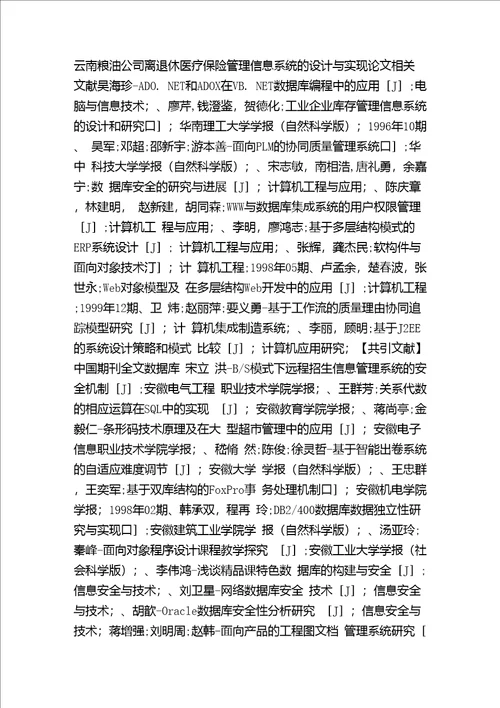 管理信息系统保险论文范文谈述云南粮油公司离退休医疗保险管理信息系统的设计与实现论文